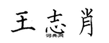 何伯昌王志肖楷书个性签名怎么写