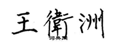 何伯昌王卫洲楷书个性签名怎么写