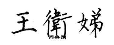 何伯昌王卫娣楷书个性签名怎么写