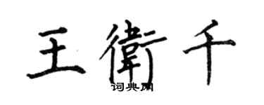 何伯昌王卫千楷书个性签名怎么写