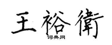 何伯昌王裕卫楷书个性签名怎么写