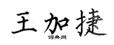 何伯昌王加捷楷书个性签名怎么写