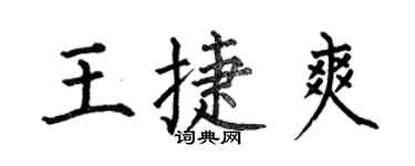 何伯昌王捷爽楷书个性签名怎么写