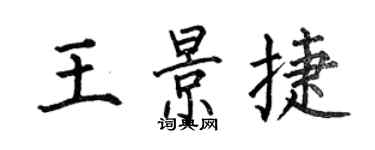 何伯昌王景捷楷书个性签名怎么写