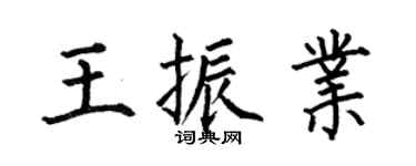 何伯昌王振业楷书个性签名怎么写