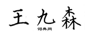 何伯昌王九森楷书个性签名怎么写