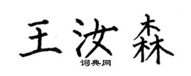 何伯昌王汝森楷书个性签名怎么写