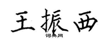 何伯昌王振西楷书个性签名怎么写