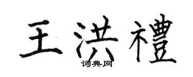 何伯昌王洪礼楷书个性签名怎么写