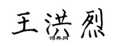何伯昌王洪烈楷书个性签名怎么写