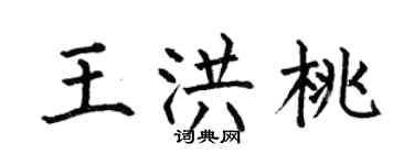 何伯昌王洪桃楷书个性签名怎么写