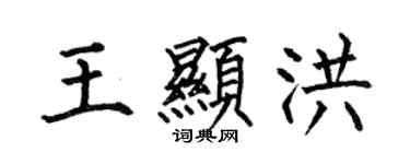 何伯昌王显洪楷书个性签名怎么写