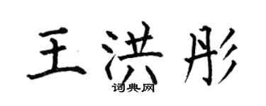 何伯昌王洪彤楷书个性签名怎么写