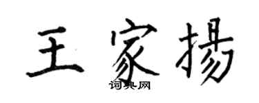 何伯昌王家扬楷书个性签名怎么写