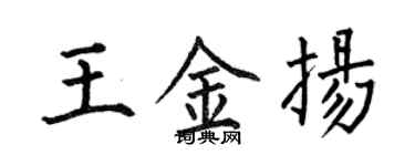 何伯昌王金扬楷书个性签名怎么写