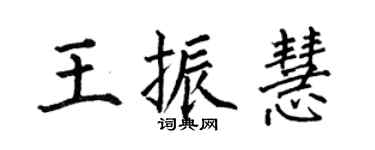 何伯昌王振慧楷书个性签名怎么写