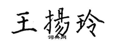 何伯昌王扬玲楷书个性签名怎么写