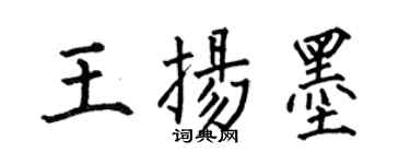 何伯昌王扬墨楷书个性签名怎么写