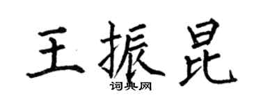 何伯昌王振昆楷书个性签名怎么写
