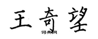何伯昌王奇望楷书个性签名怎么写
