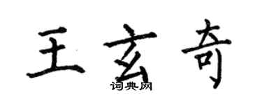 何伯昌王玄奇楷书个性签名怎么写