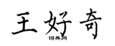 何伯昌王好奇楷书个性签名怎么写