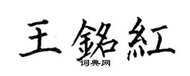 何伯昌王铭红楷书个性签名怎么写