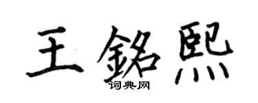 何伯昌王铭熙楷书个性签名怎么写