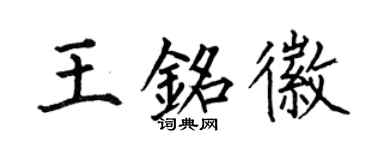 何伯昌王铭徽楷书个性签名怎么写