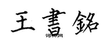 何伯昌王书铭楷书个性签名怎么写
