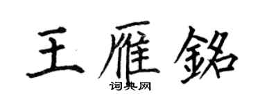何伯昌王雁铭楷书个性签名怎么写
