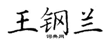 丁谦王钢兰楷书个性签名怎么写