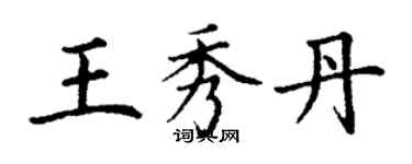 丁谦王秀丹楷书个性签名怎么写