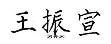何伯昌王振宣楷书个性签名怎么写