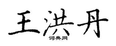 丁谦王洪丹楷书个性签名怎么写