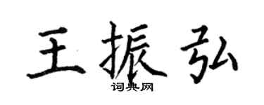 何伯昌王振弘楷书个性签名怎么写