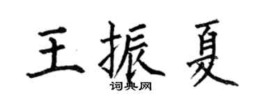 何伯昌王振夏楷书个性签名怎么写