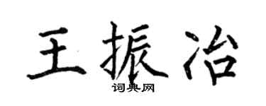 何伯昌王振冶楷书个性签名怎么写