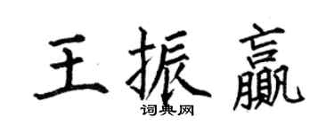 何伯昌王振赢楷书个性签名怎么写