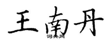 丁谦王南丹楷书个性签名怎么写