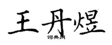 丁谦王丹煜楷书个性签名怎么写
