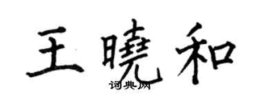 何伯昌王晓和楷书个性签名怎么写