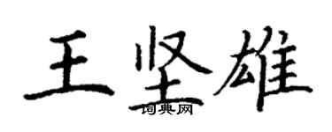 丁谦王坚雄楷书个性签名怎么写
