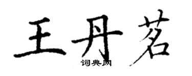丁谦王丹茗楷书个性签名怎么写