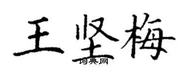 丁谦王坚梅楷书个性签名怎么写