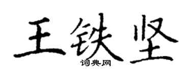 丁谦王铁坚楷书个性签名怎么写