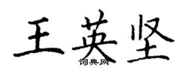 丁谦王英坚楷书个性签名怎么写