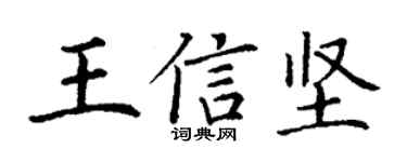 丁谦王信坚楷书个性签名怎么写