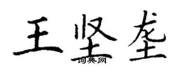 丁谦王坚垄楷书个性签名怎么写