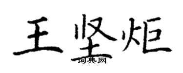 丁谦王坚炬楷书个性签名怎么写